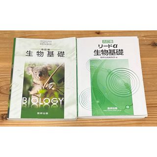 生物基礎(改訂版)数研出版⭐︎リードα生物基礎(語学/参考書)