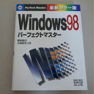 Windows98　パーフェクトマスター　野田祐己、久保田みづき　秀和システム(その他)