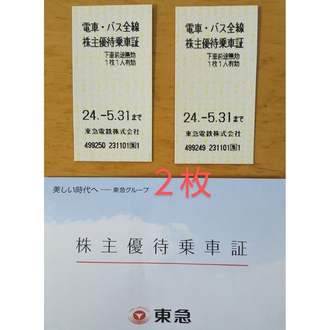 東急 株主優待乗車証 2枚 チケットの乗車券/交通券(鉄道乗車券)の商品写真