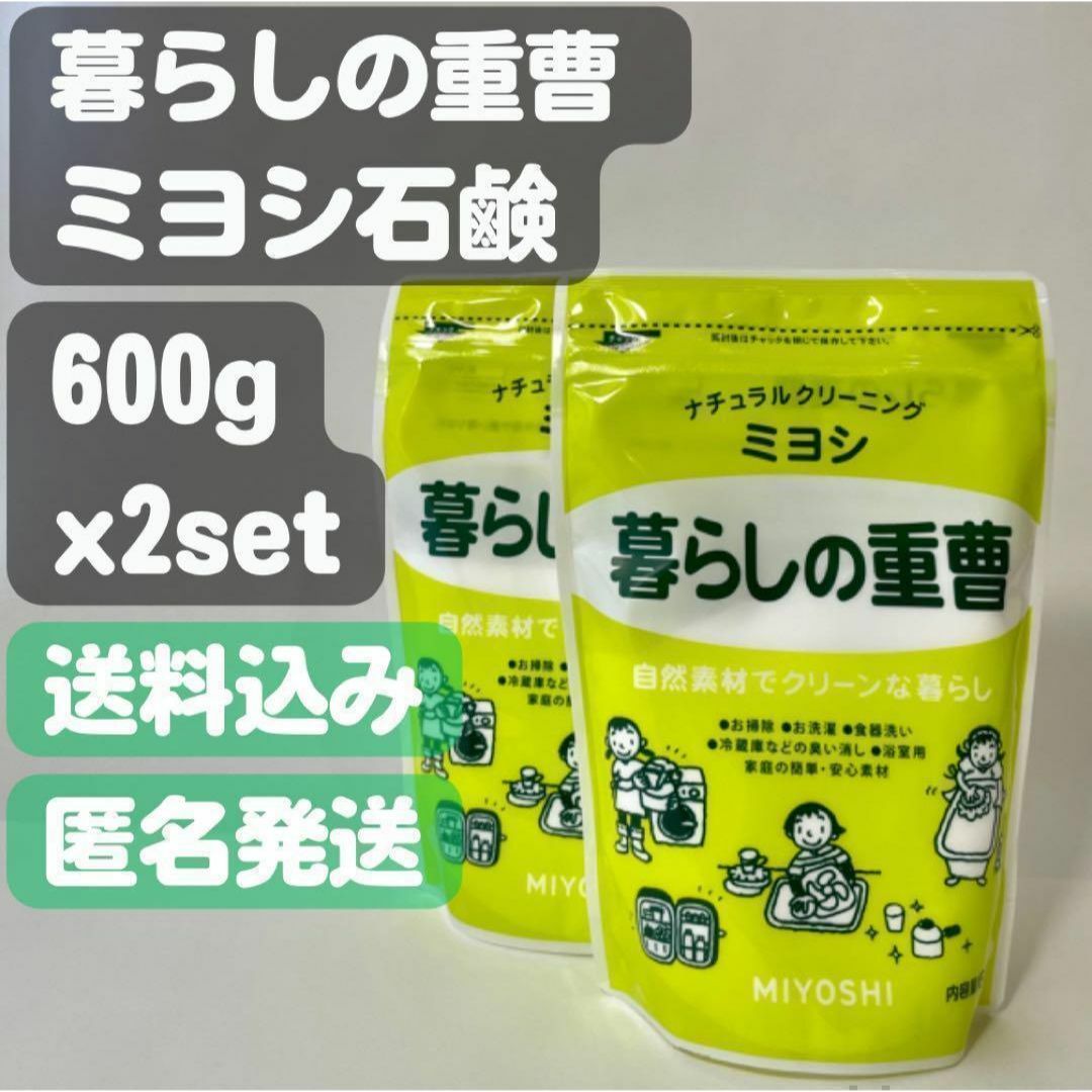 Miyoshi Soap(ミヨシセッケン)の【暮らしの重曹 ミヨシ石鹸】600g x 2set インテリア/住まい/日用品の日用品/生活雑貨/旅行(洗剤/柔軟剤)の商品写真