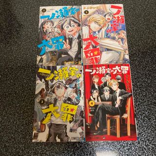 一ノ瀬家の大罪　1〜4巻　コミック　4冊セット(少年漫画)