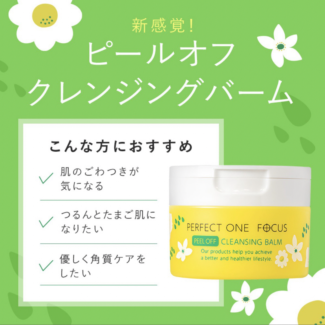 PERFECT ONE(パーフェクトワン)の新品*パーフェクトワン フォーカス ピールオフクレンジングバーム 50g コスメ/美容のスキンケア/基礎化粧品(クレンジング/メイク落とし)の商品写真