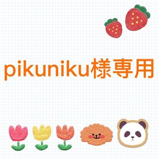 pikuniku様専用(はんこ)