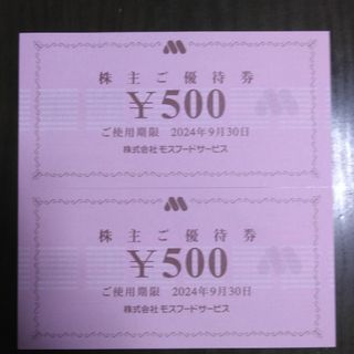 モスバーガー(モスバーガー)のモスバーガー株主優待1000円分と🔖しおり1枚(その他)