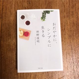 【新品】おだやかに、シンプルに生きる(その他)