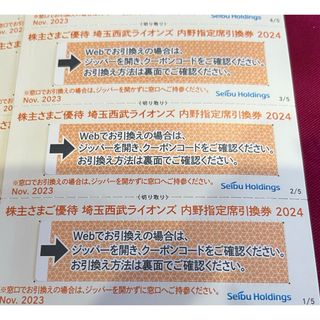 埼玉西武ライオンズ - 在庫限り☆6枚☆西武ライオンズ内野指定席引換券2024（株主優待）送料無料