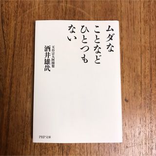 【新品】ムダなことなどひとつもない(その他)