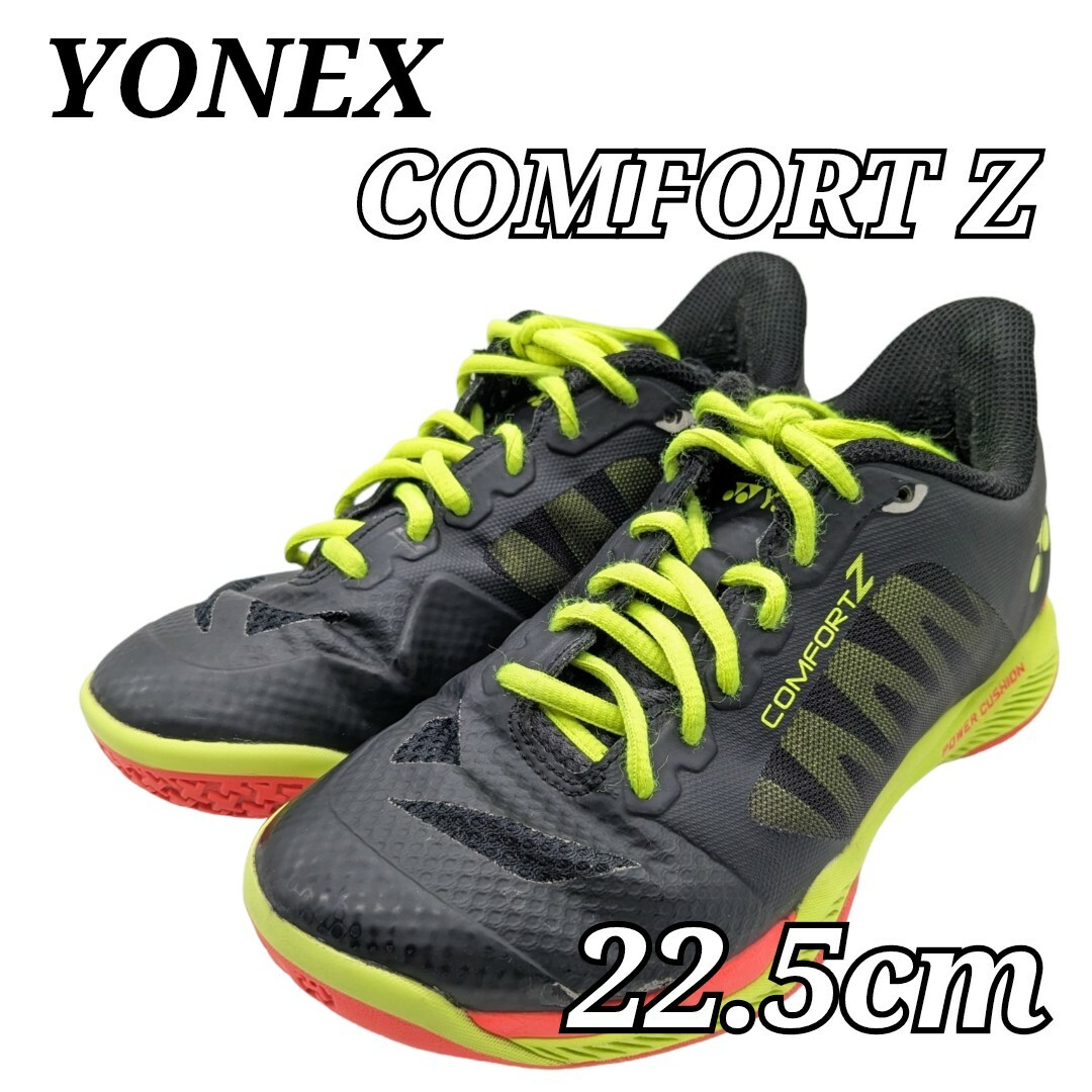 ヨネックス バドミントンシューズ COMFORT Z  YONEX 22.5cm スポーツ/アウトドアのスポーツ/アウトドア その他(バドミントン)の商品写真