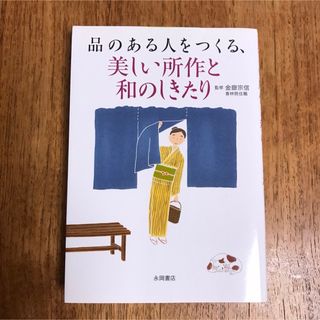 【新品】品のある人をつくる、美しい所作と和のしきたり