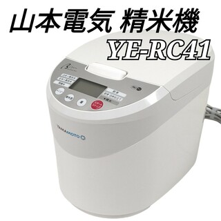 山本電気精米機 Bizen  YE-RC41W yamamoto ホワイト(その他)