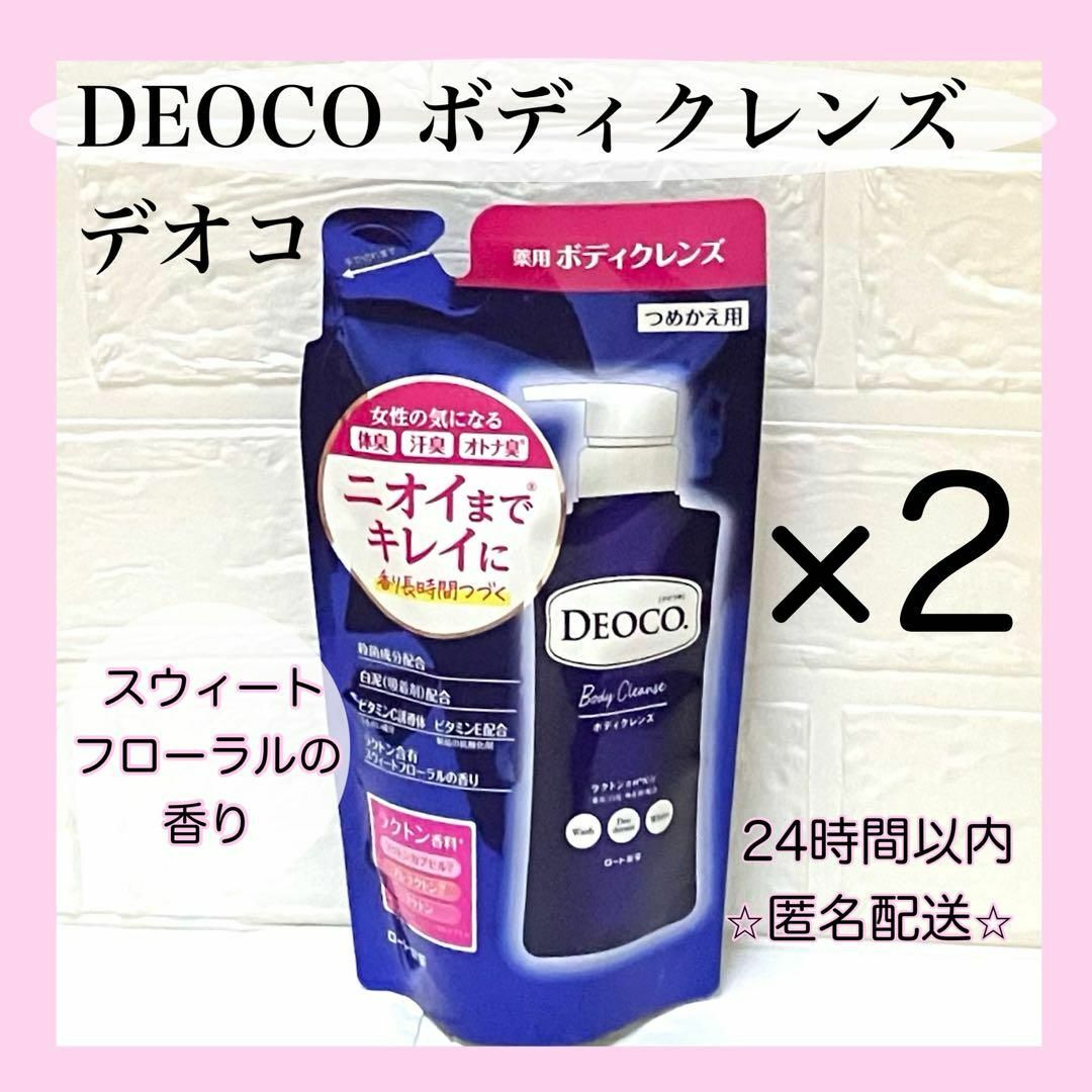 DEOCO（ROHTO）(デオコ)のデオコ　DEOCO 薬用ボディクレンズ　つめかえ用  ×２ コスメ/美容のボディケア(ボディソープ/石鹸)の商品写真