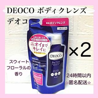 デオコ(DEOCO（ROHTO）)のデオコ　DEOCO 薬用ボディクレンズ　つめかえ用  ×２(ボディソープ/石鹸)