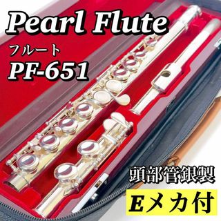 パール(pearl)の1940 【美品】パール Pearl フルート PF-651 Eメカ 頭部管銀製(フルート)