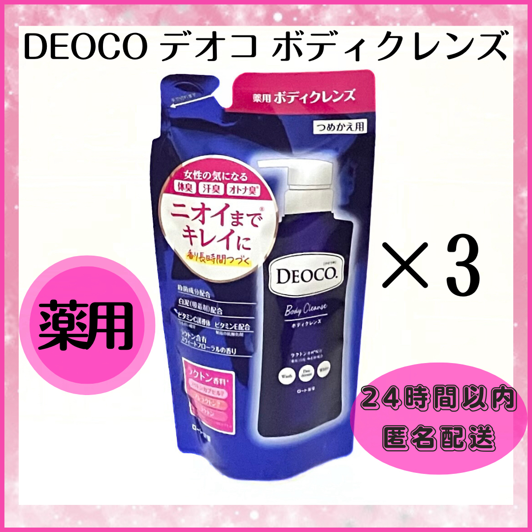 DEOCO（ROHTO）(デオコ)のデオコ　DEOCO 薬用ボディクレンズ　つめかえ用  ×3 コスメ/美容のボディケア(ボディソープ/石鹸)の商品写真