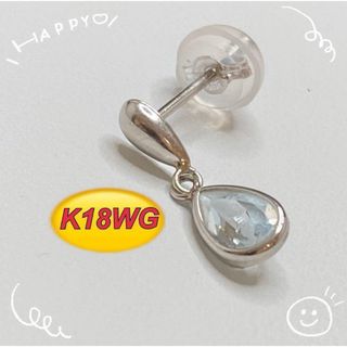 片方売り K18WG 18金 水色石 ピアス アクアマリン ホワイトゴールド