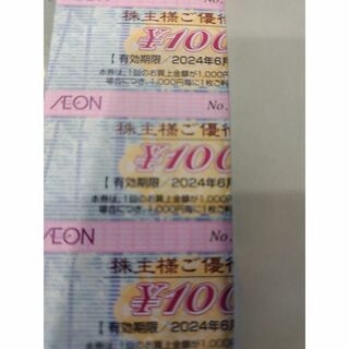 AEON - イオン株主優待券１００円券3枚300円分　２０２４年６月３０日期限