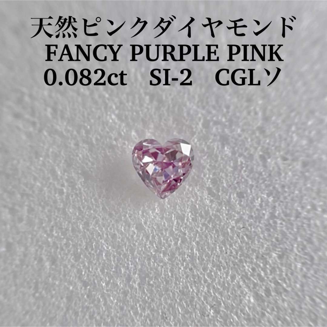 0.082ct SI-2 天然ピンクダイヤFANCY PURPLISH PINK レディースのアクセサリー(その他)の商品写真