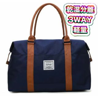 スポーツバッグ 乾湿分離 ジムバッグ ボストンバッグ 3WAY ネイビー