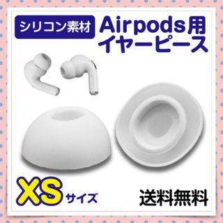 AirPods Pro イヤーピース XSサイズ ホワイト イヤホン カナル式