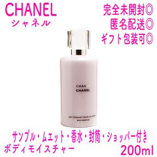 シャネル(CHANEL)の【新品未使用】シャネル チャンス ボディモイスチャー 200ml【生産終了品】(ボディローション/ミルク)