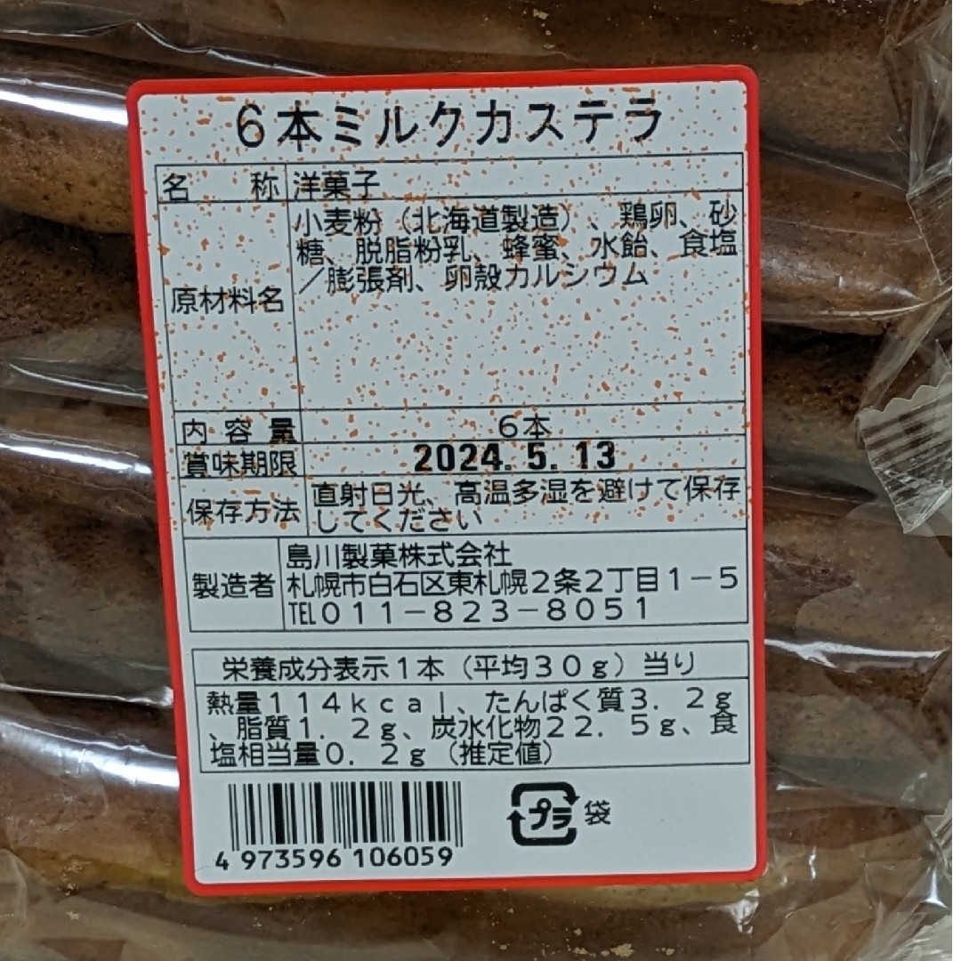 北海道　島川製菓　ロングセラー　ミルクカステーラ&マドレーヌ 食品/飲料/酒の食品(菓子/デザート)の商品写真