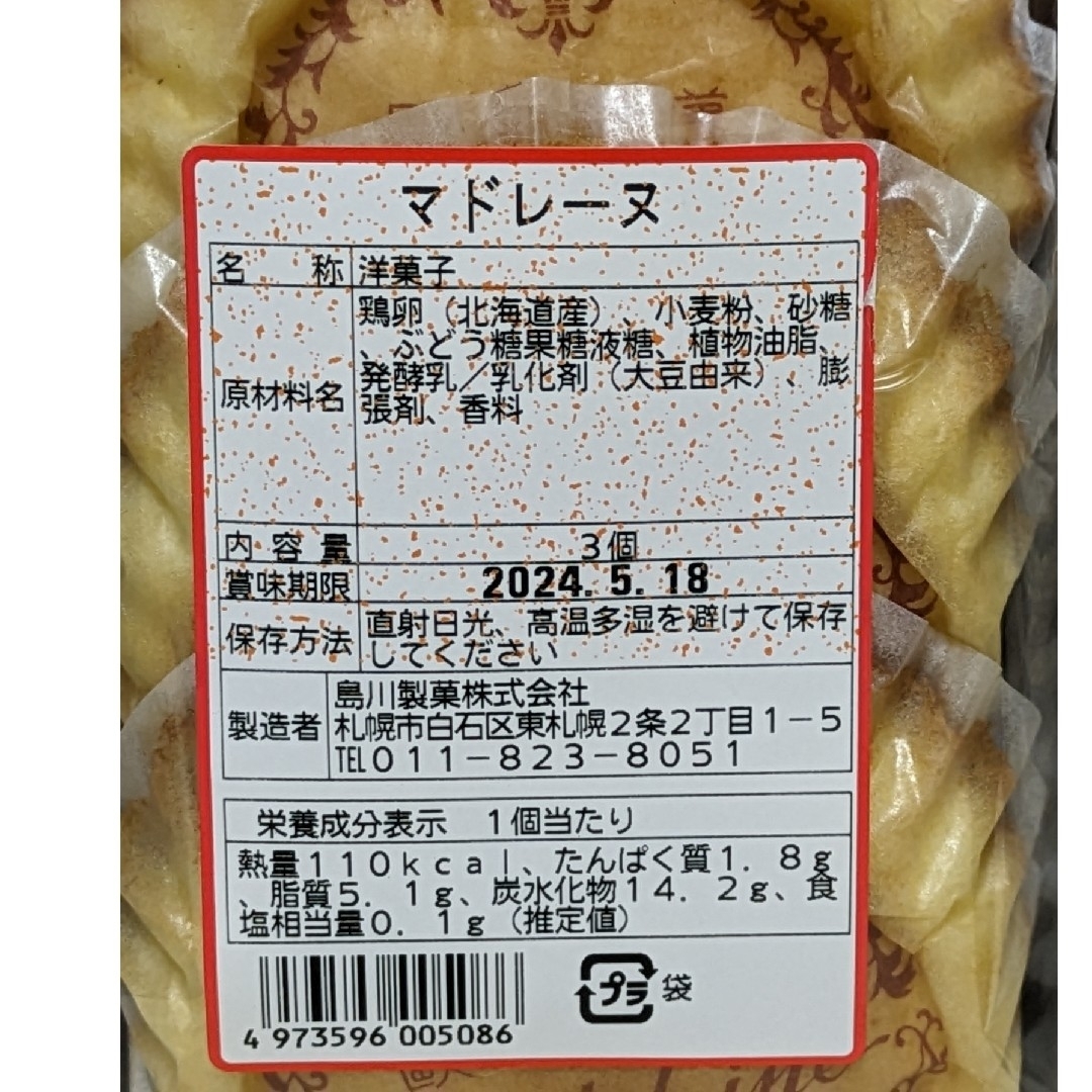 北海道　島川製菓　ロングセラー　ミルクカステーラ&マドレーヌ 食品/飲料/酒の食品(菓子/デザート)の商品写真