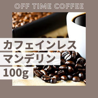 マンデリン カフェインレス 100g(コーヒー)