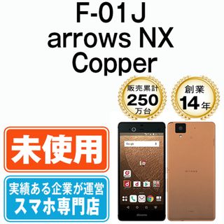 フジツウ(富士通)の【未使用】F-01J arrows NX Copper SIMフリー 本体 ドコモ スマホ  【送料無料】 f01jco10mtm(スマートフォン本体)