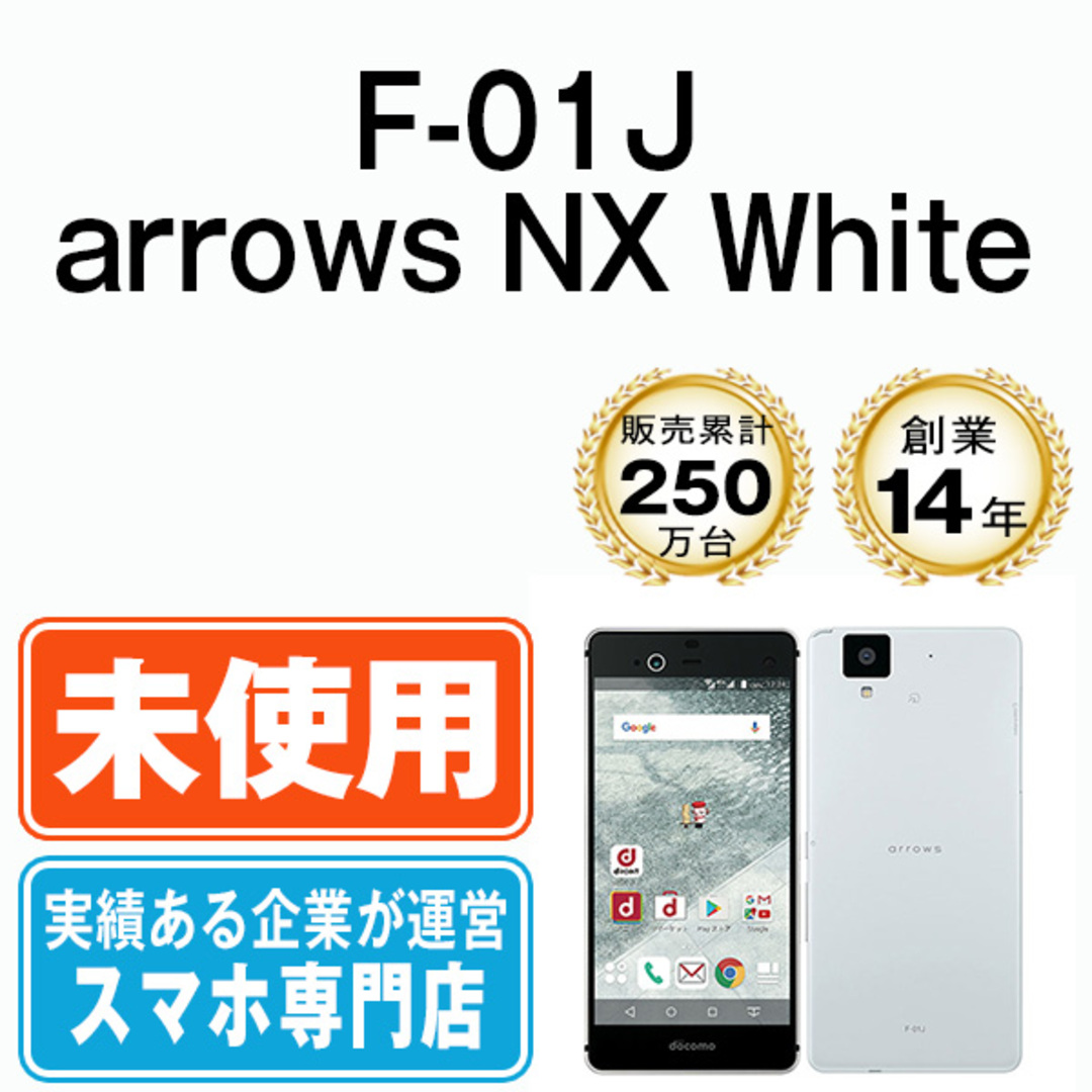 富士通(フジツウ)の【未使用】F-01J arrows NX White SIMフリー 本体 ドコモ スマホ  【送料無料】 f01jw10mtm スマホ/家電/カメラのスマートフォン/携帯電話(スマートフォン本体)の商品写真