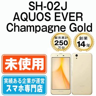 シャープ(SHARP)の【未使用】SH-02J AQUOS EVER Champagne Gold SIMフリー 本体 ドコモ スマホ シャープ  【送料無料】 sh02jgl10mtm(スマートフォン本体)