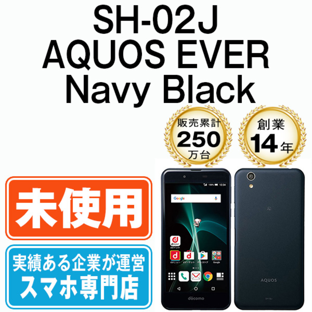 SHARP(シャープ)の【未使用】SH-02J AQUOS EVER Navy Black SIMフリー 本体 ドコモ スマホ シャープ  【送料無料】 sh02jbk10mtm スマホ/家電/カメラのスマートフォン/携帯電話(スマートフォン本体)の商品写真