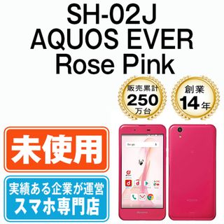 シャープ(SHARP)の【未使用】SH-02J AQUOS EVER Rose Pink SIMフリー 本体 ドコモ スマホ シャープ  【送料無料】 sh02jpk10mtm(スマートフォン本体)