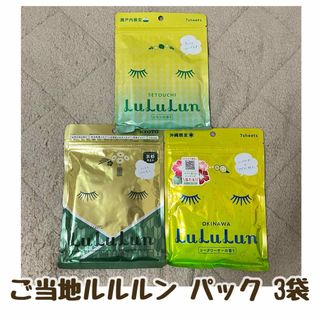 ご当地ルルルン 3袋セット パック フェイスマスク LuLuLun