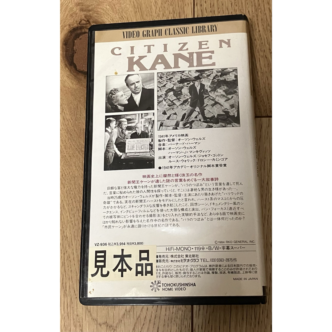 市民ケーン　オースン・ウェルズ監督　VHS エンタメ/ホビーのDVD/ブルーレイ(外国映画)の商品写真