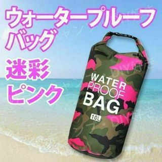 防水 バッグ ドライ スキー スノボ プール 海 ウォーター 10L ピンク(その他)