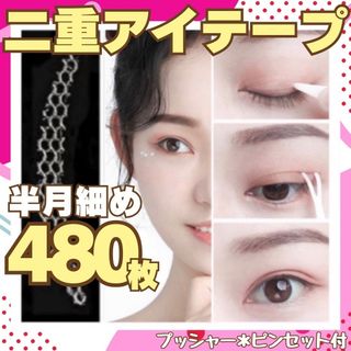 二重テープ 半月細め480枚 メッシュアイテープ アイテープ(アイテープ)