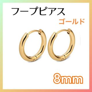 フープピアス ステンレス メンズ ディース　ゴールド  両耳 8mm(ピアス)