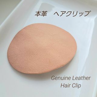 〖本革〗ヘアピン　髪留め　ラウンド型　ハンドメイド　レザー ヘアアクセサリー(ヘアアクセサリー)