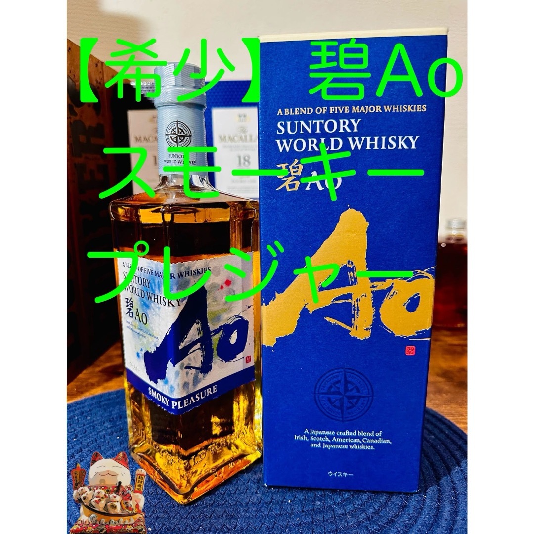 サントリー(サントリー)の碧Ao スモーキープレジャー 箱付 食品/飲料/酒の酒(ウイスキー)の商品写真