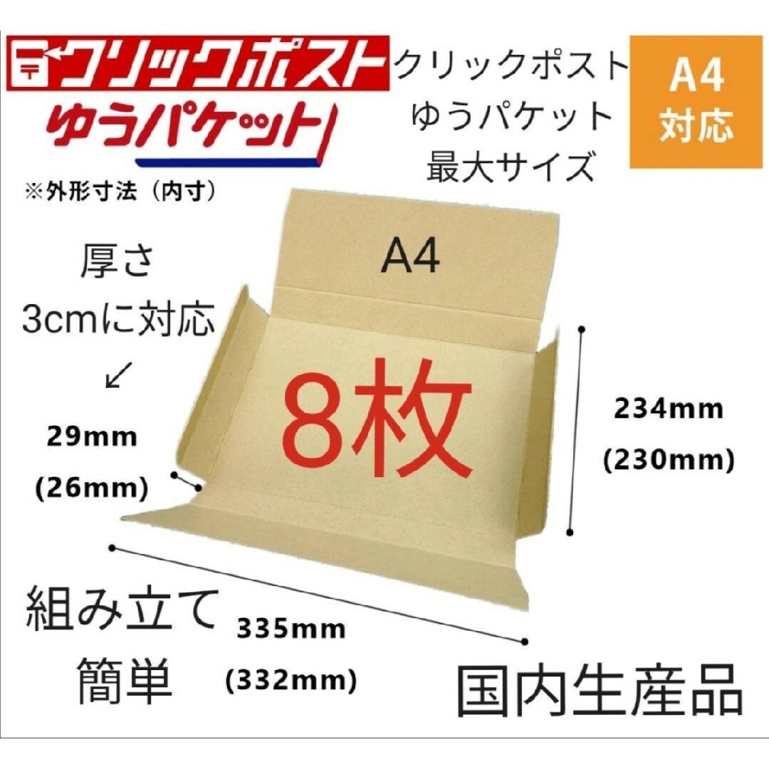 ゆうパケット最大サイズ！ゆうパケットポストに最適なA4ダンボール箱 8枚セット インテリア/住まい/日用品のオフィス用品(ラッピング/包装)の商品写真