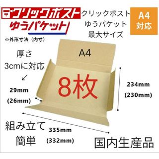 ゆうパケット最大サイズ！ゆうパケットポストに最適なA4ダンボール箱 8枚セット