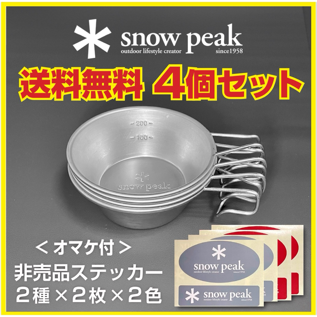 スノーピーク snowpeak シェラカップ 4個セット　オマケ非売品ステッカー スポーツ/アウトドアのアウトドア(食器)の商品写真