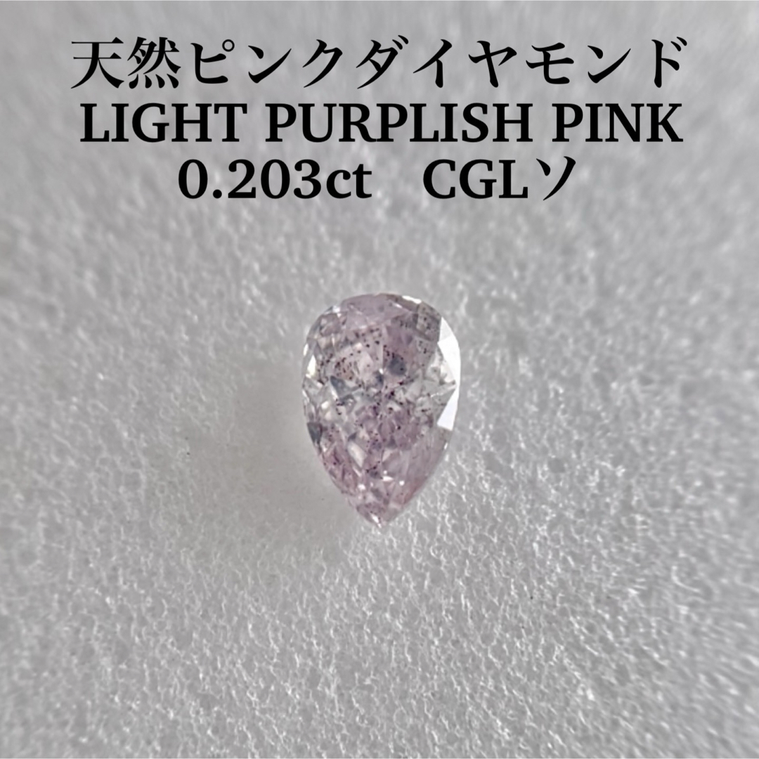 大粒0.203ct 天然ピンクダイヤモンドLIGHT PURPLISH PINK レディースのアクセサリー(その他)の商品写真