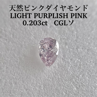 大粒0.203ct 天然ピンクダイヤモンドLIGHT PURPLISH PINK(その他)