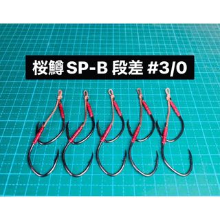 【桜鱒SP-B 段差 #3/0】フッ素ブラック 5本(ルアー用品)