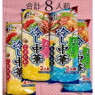 五木食品　冷し中華　ごまだれ　レモン風味　詰め合わせ　中華めん　麺　お試し(インスタント食品)