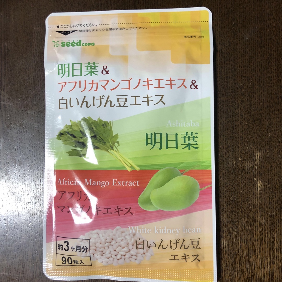 新品☆シードコムス　明日葉＆アフリカマンゴノキエキス＆白いんげん豆　3ヶ月分 食品/飲料/酒の健康食品(その他)の商品写真