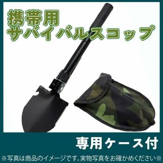 536　多機能シャベル　専用ケース付　折りたたみスコップ　緊急脱出(その他)