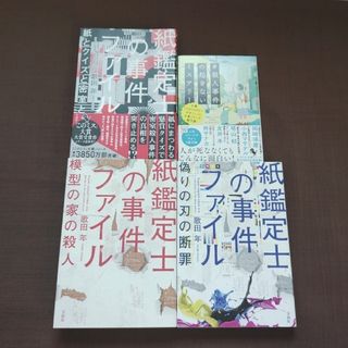 タカラジマシャ(宝島社)の紙鑑定士の事件ファイル　模型の家の殺人　偽りの刃の断罪　紙とクイズと密室と他1冊(文学/小説)