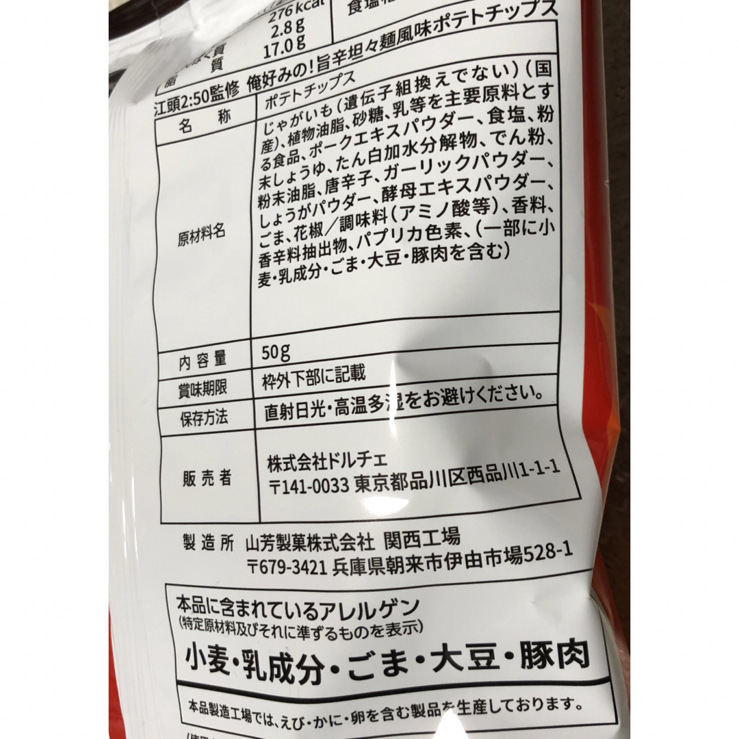 エガちゃんねる ポテトチップス ファミマ限定 食品/飲料/酒の食品(菓子/デザート)の商品写真